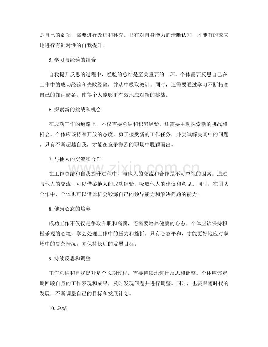 成功工作总结的关键思考和自我提升反思.docx_第2页