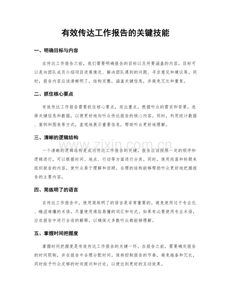 有效传达工作报告的关键技能.docx_第1页