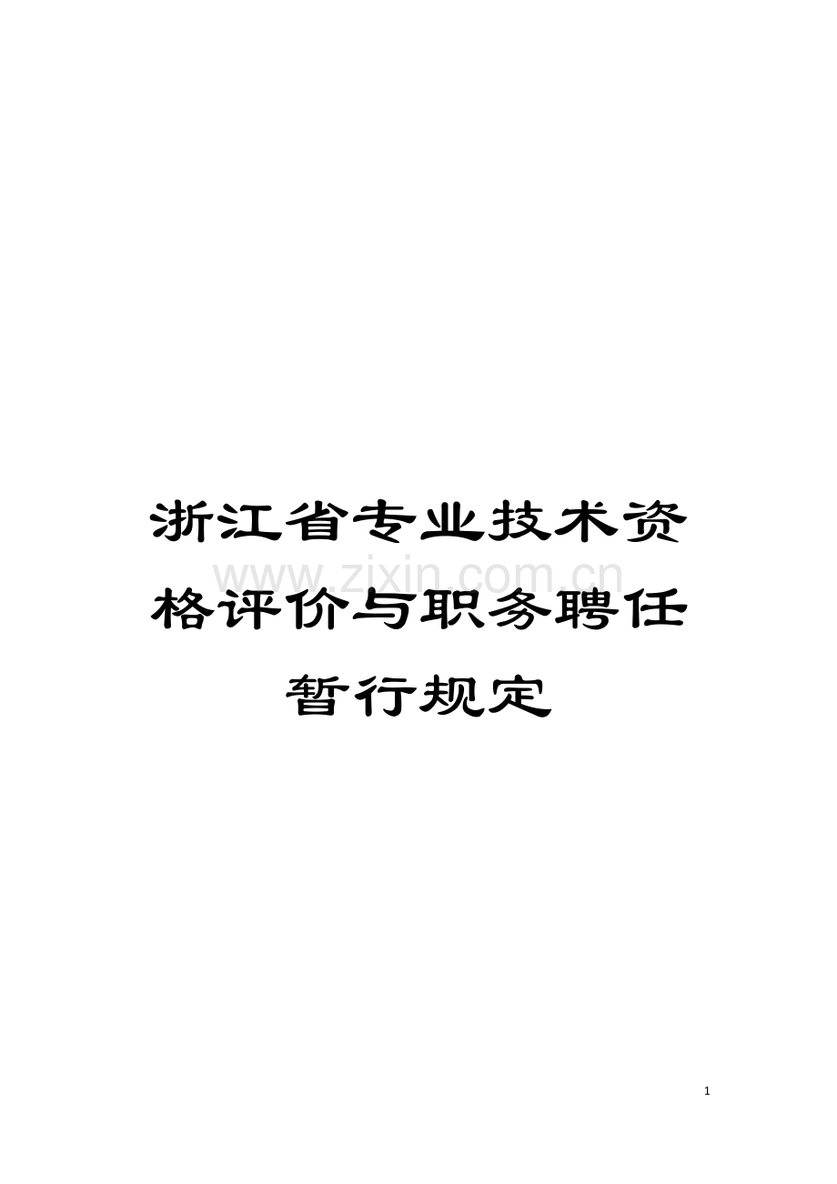 浙江省专业技术资格评价与职务聘任暂行规定模板.doc_第1页