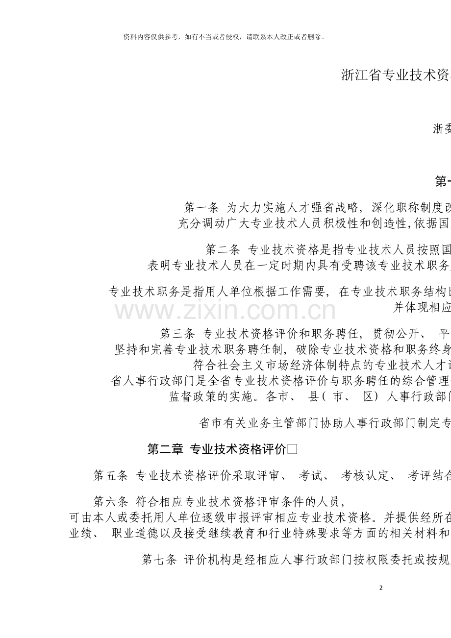 浙江省专业技术资格评价与职务聘任暂行规定模板.doc_第2页