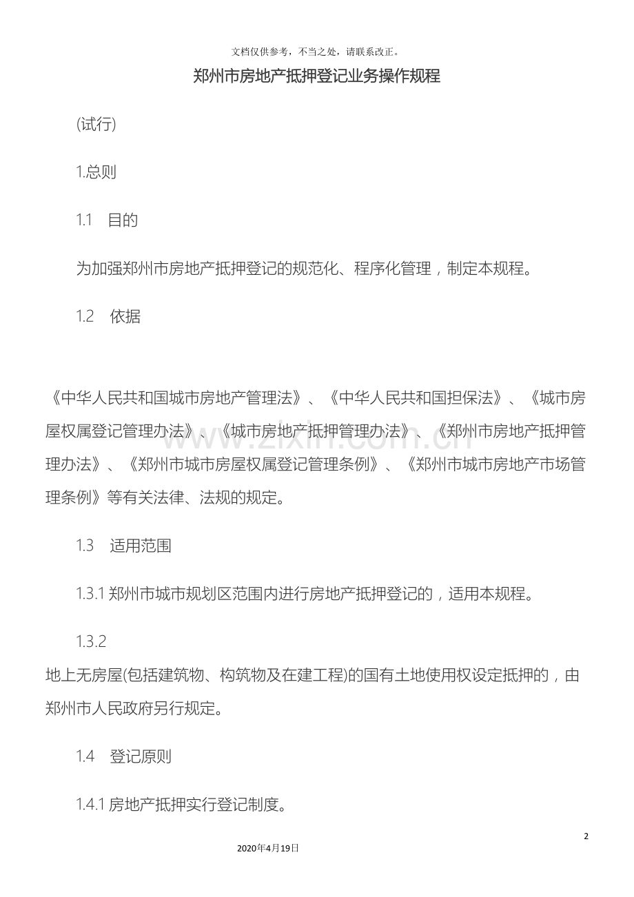 郑州市房地产抵押登记业务操作规程.doc_第2页