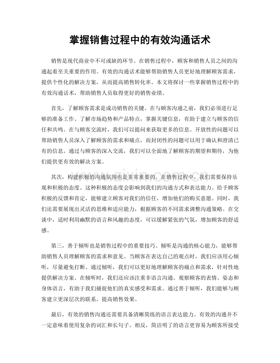 掌握销售过程中的有效沟通话术.docx_第1页