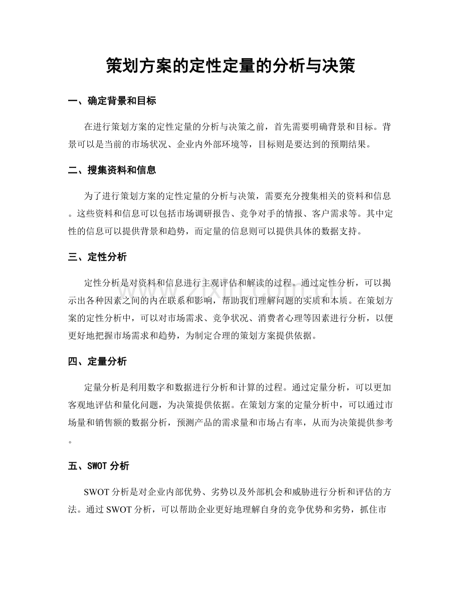 策划方案的定性定量的分析与决策.docx_第1页