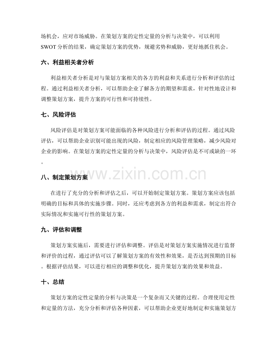 策划方案的定性定量的分析与决策.docx_第2页