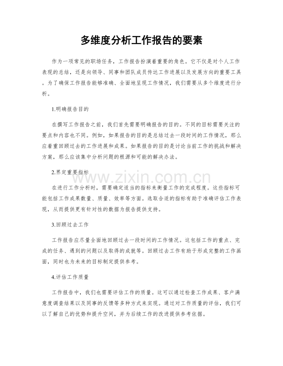 多维度分析工作报告的要素.docx_第1页