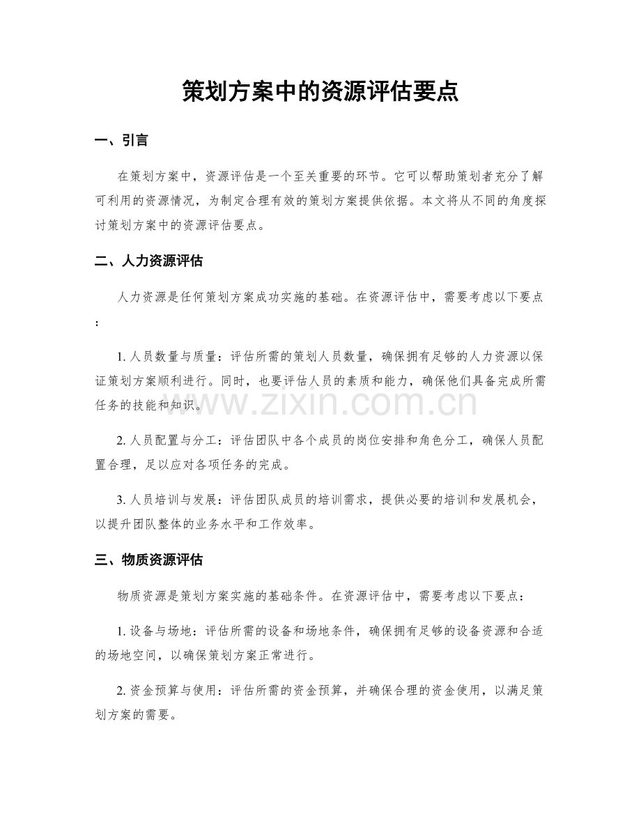 策划方案中的资源评估要点.docx_第1页