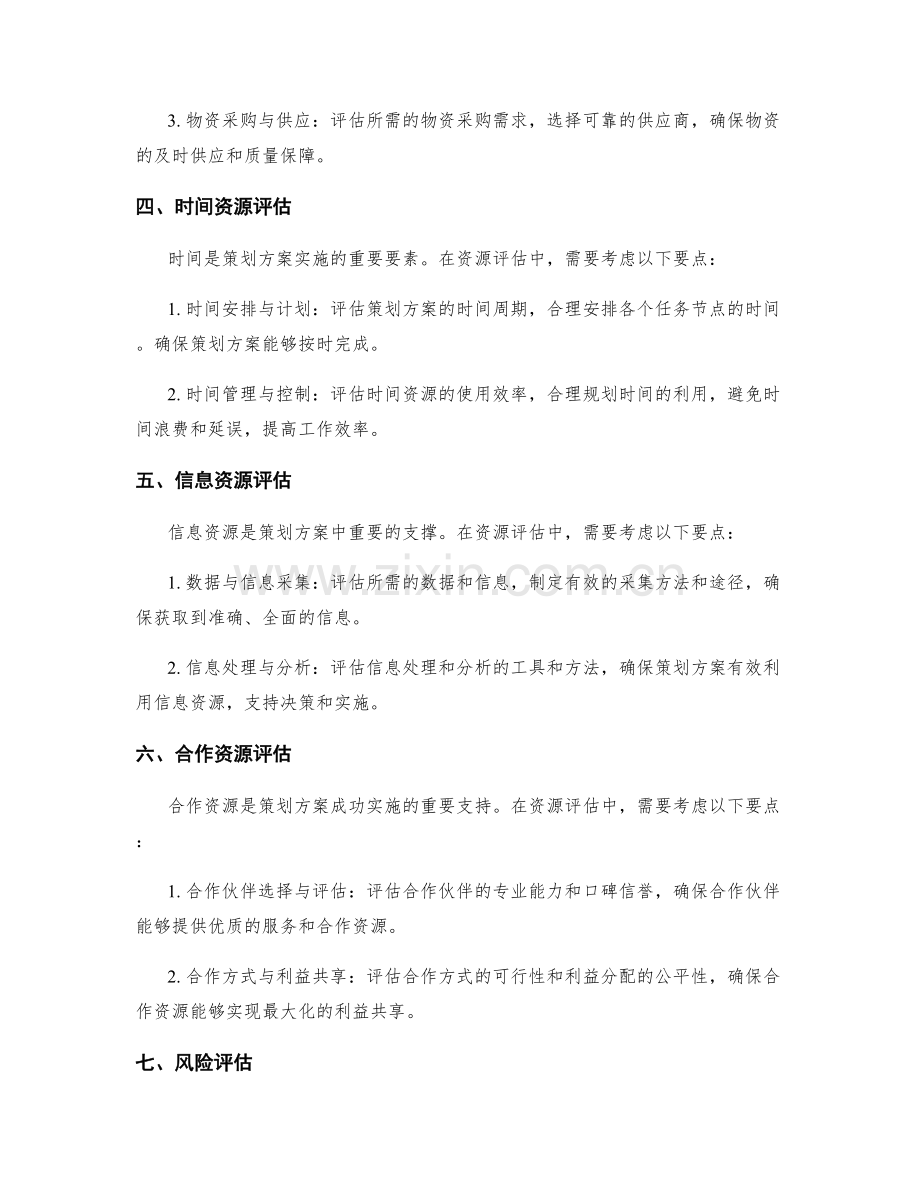 策划方案中的资源评估要点.docx_第2页