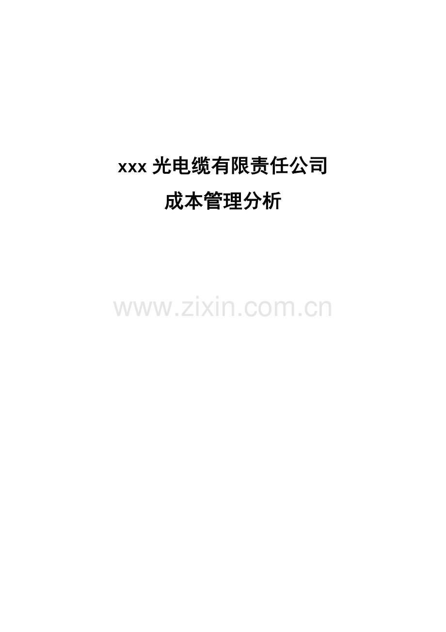 xxx光电缆公司成本管理分析(管理会计).doc_第1页