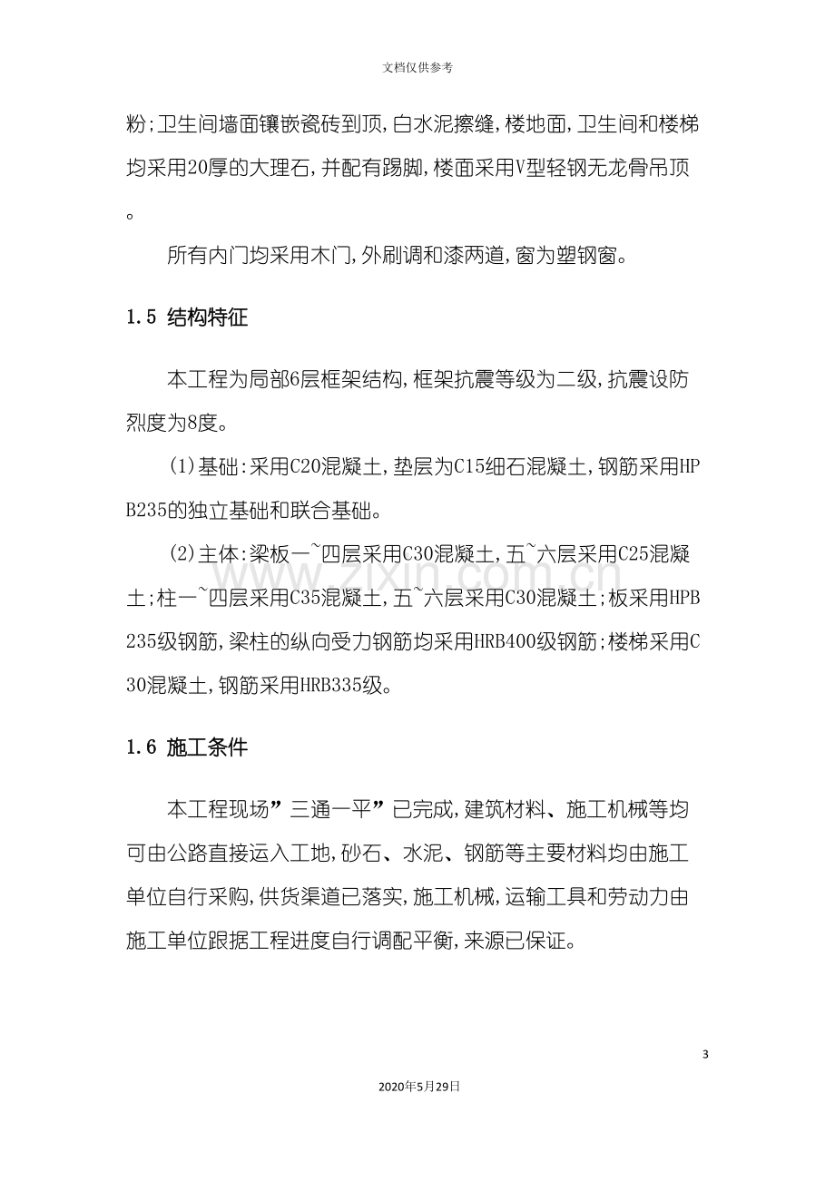 附属办公楼施工组织设计方案.doc_第3页