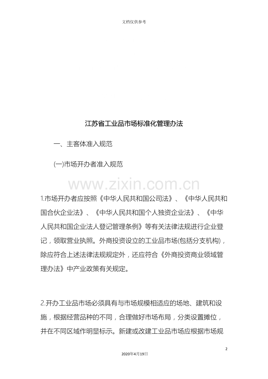 江苏省工江苏省工业品市场标准化管理办法的应用.doc_第2页