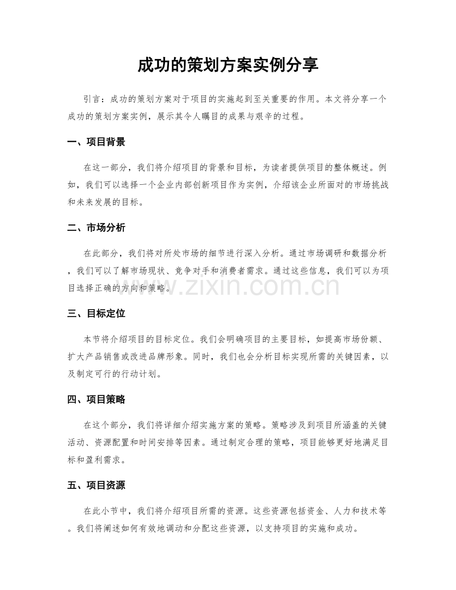 成功的策划方案实例分享.docx_第1页