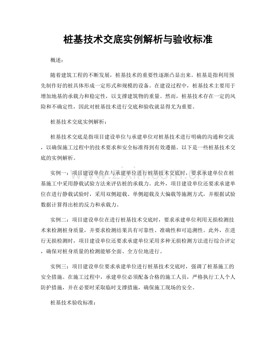 桩基技术交底实例解析与验收标准.docx_第1页