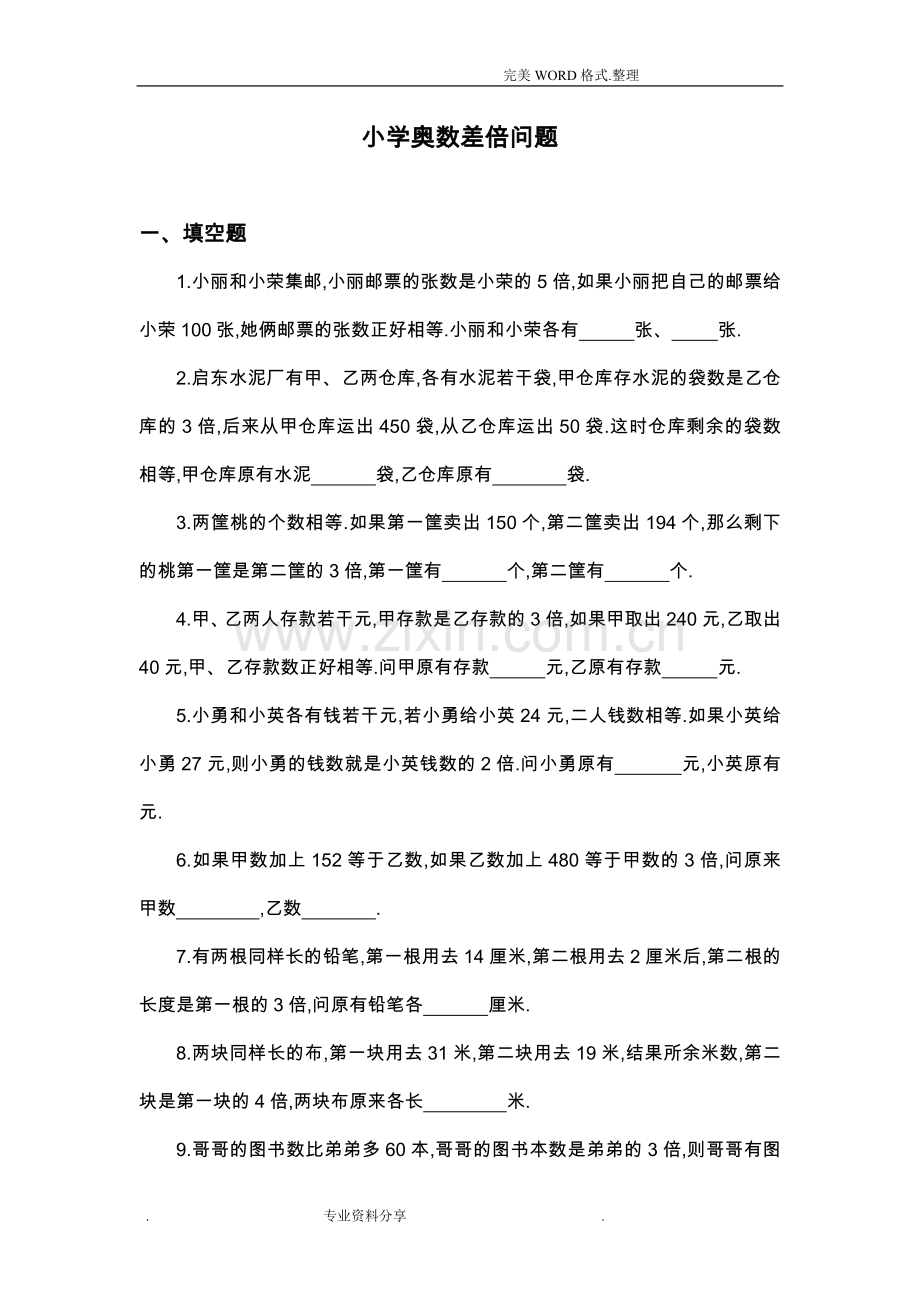 四年级奥数差倍问题练习卷和答案解析.doc_第1页