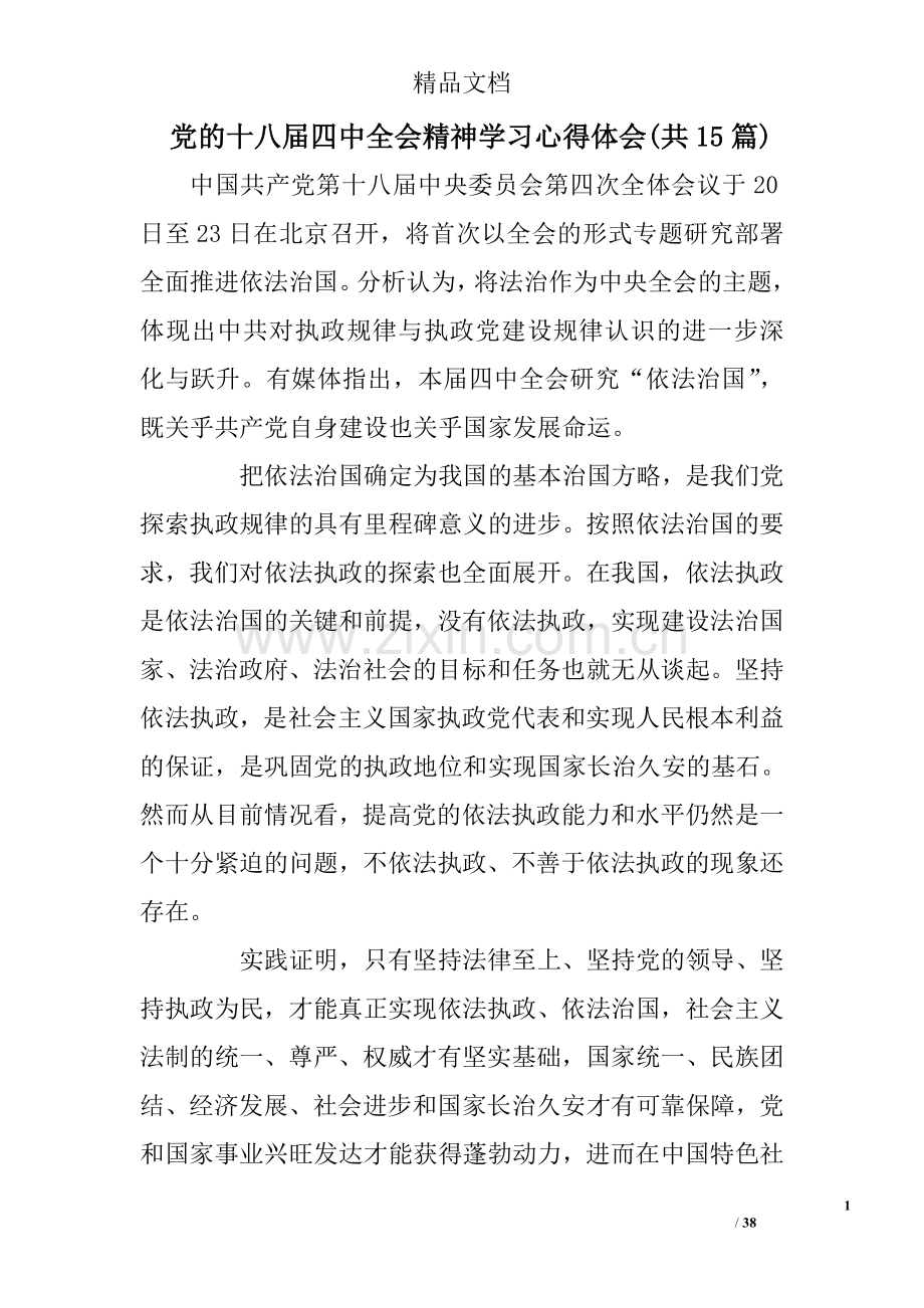 党的十八届四中全会精神学习心得体会(共15篇).doc_第1页