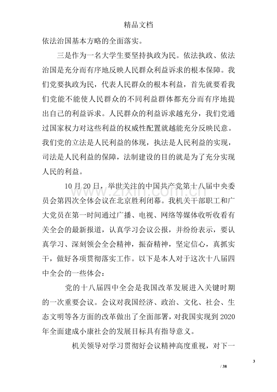 党的十八届四中全会精神学习心得体会(共15篇).doc_第3页