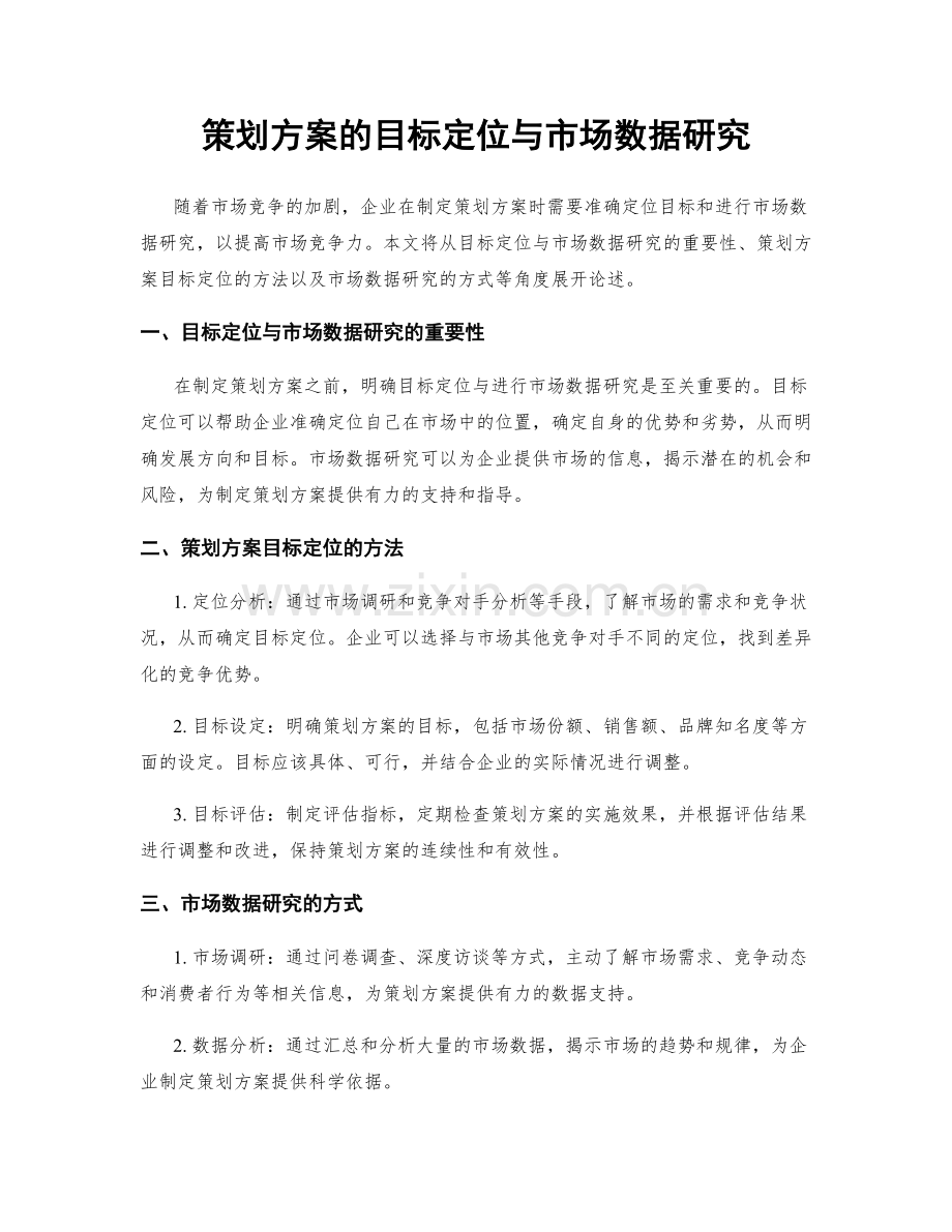 策划方案的目标定位与市场数据研究.docx_第1页