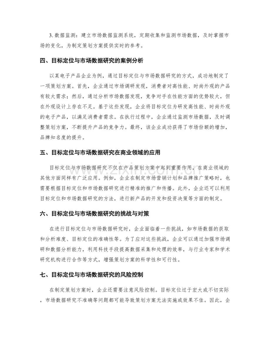 策划方案的目标定位与市场数据研究.docx_第2页