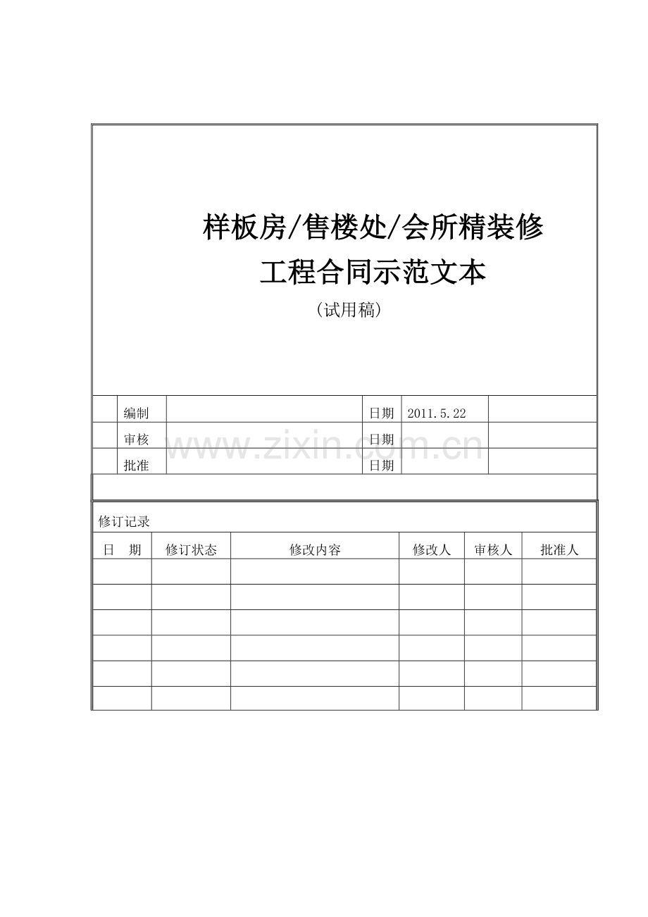 样板房及会所精装修合同范本.doc_第1页