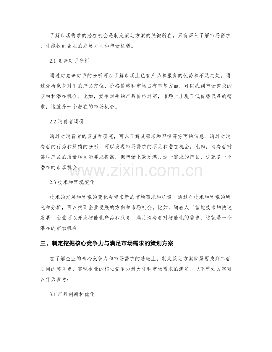 策划方案如何挖掘企业的核心竞争力和满足市场需求的潜在机会.docx_第2页