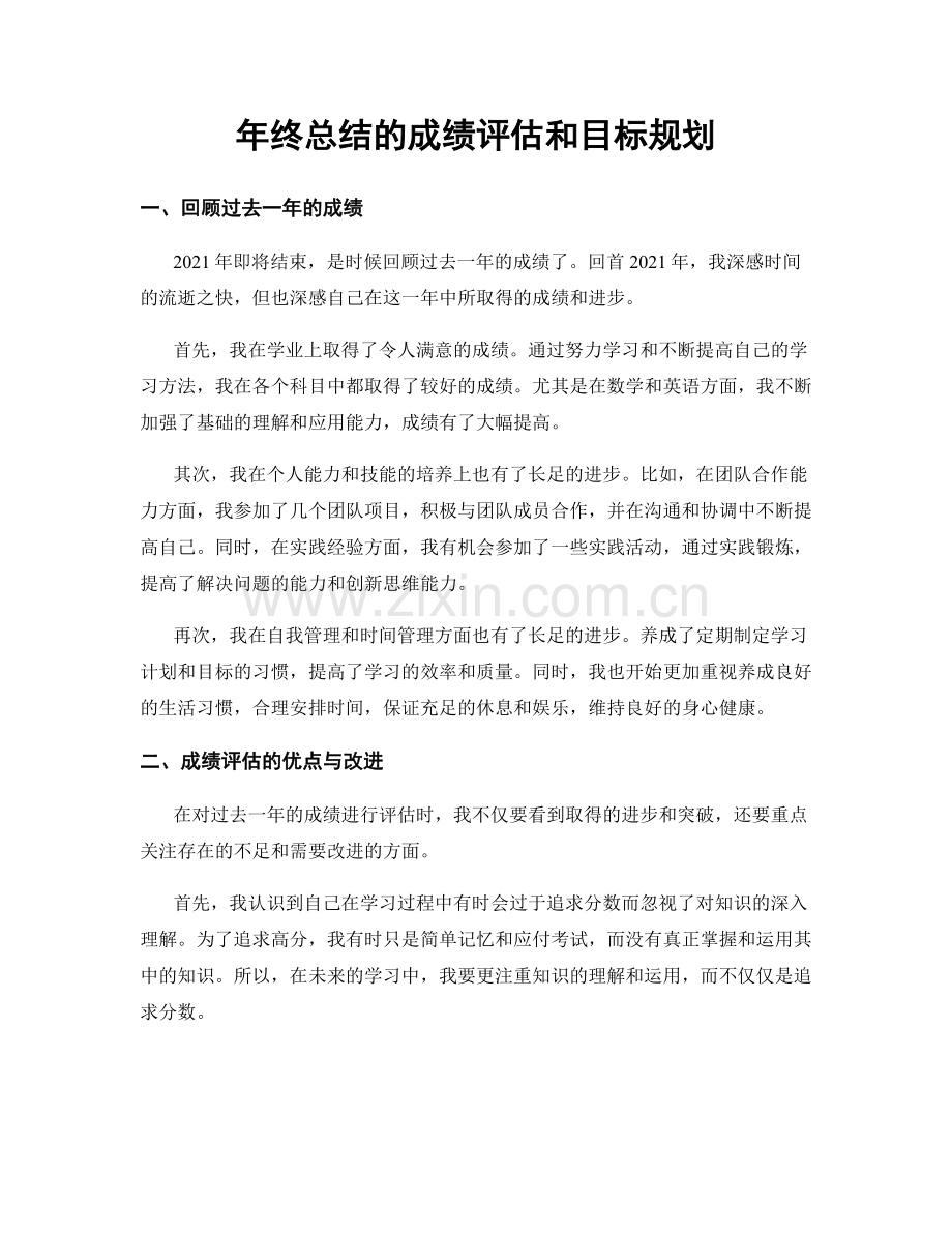 年终总结的成绩评估和目标规划.docx_第1页