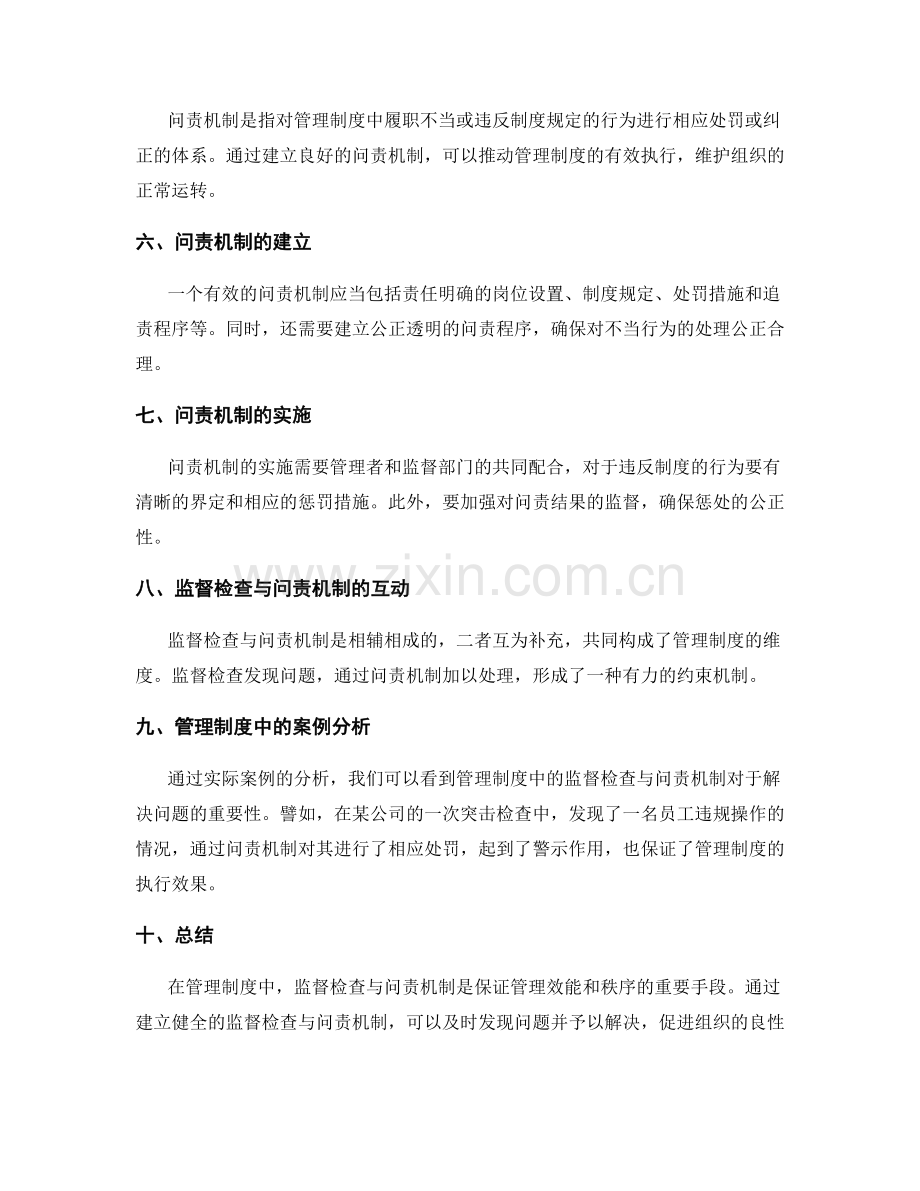 管理制度中的监督检查与问责机制.docx_第2页