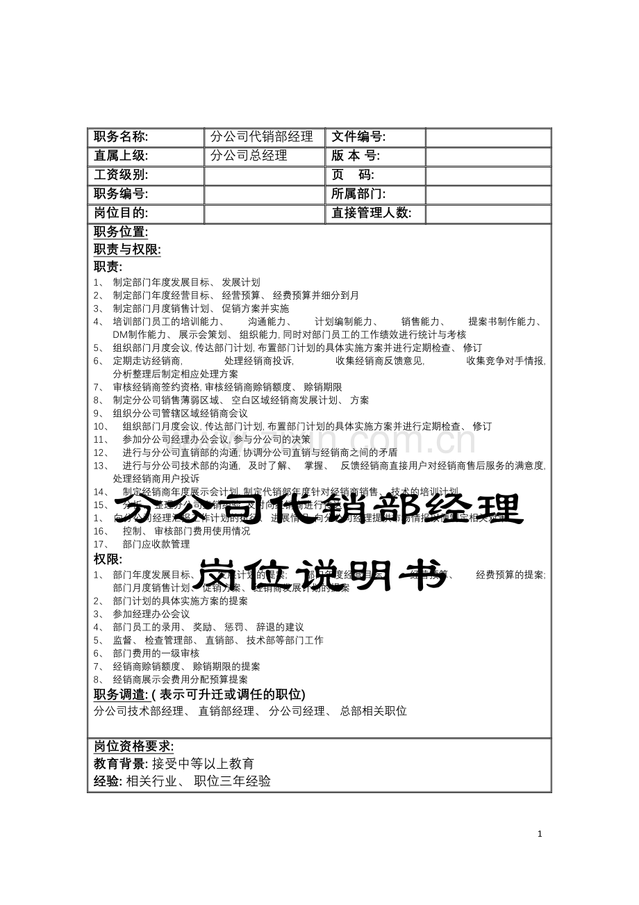 分公司代销部经理岗位说明书.doc_第1页