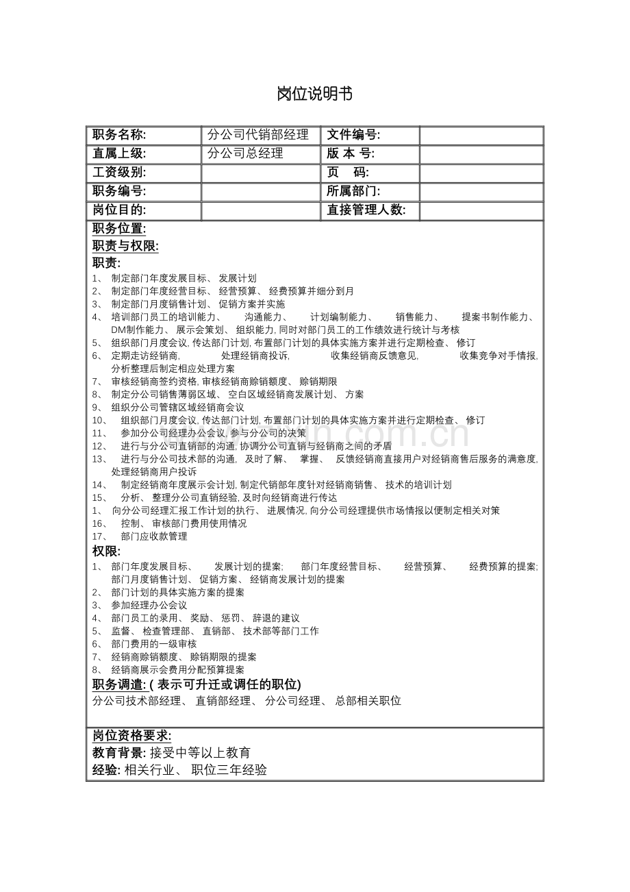 分公司代销部经理岗位说明书.doc_第2页