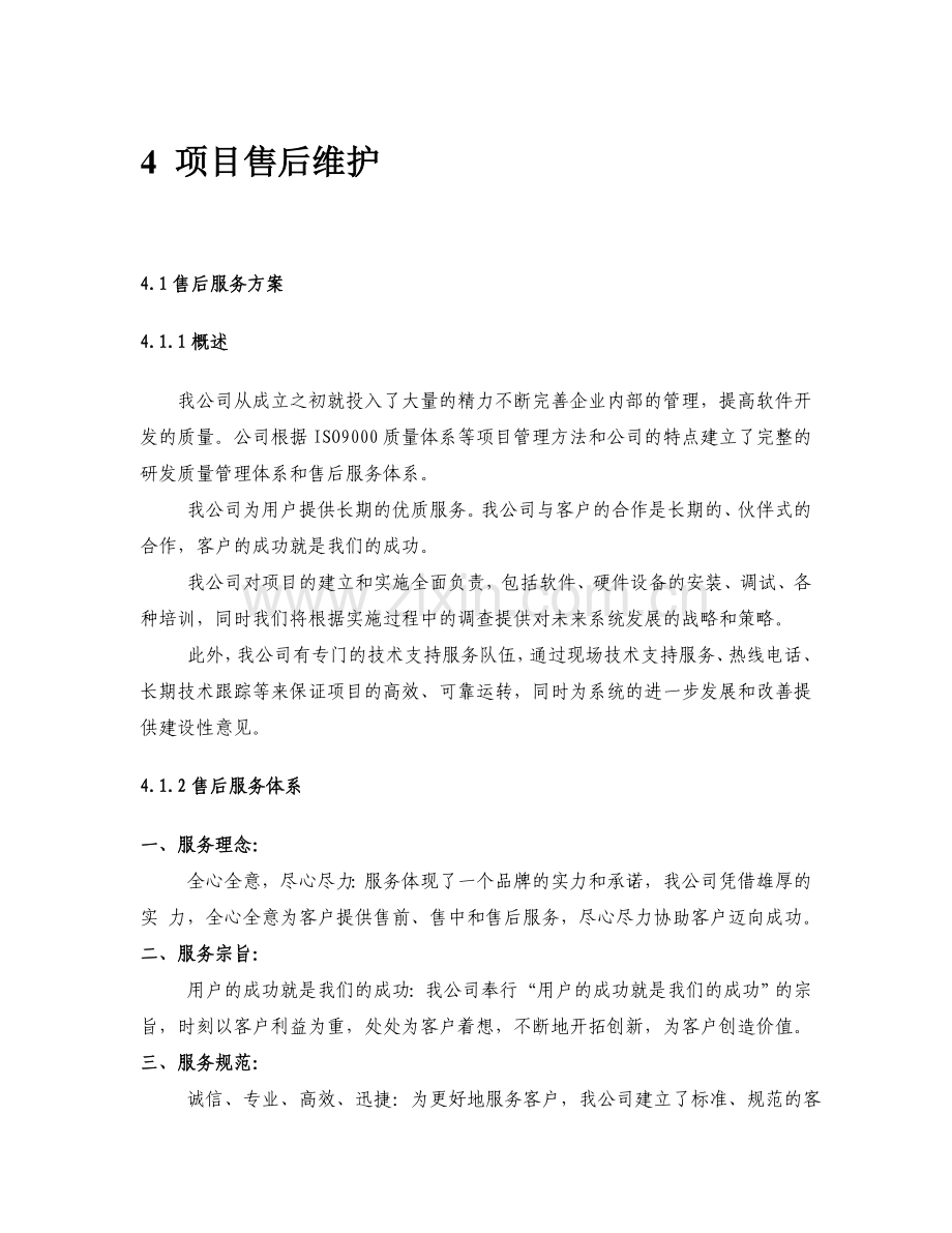 软件工程项目售后维护方案.doc_第1页