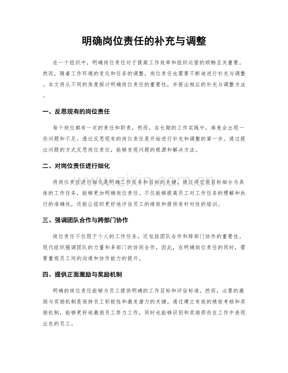 明确岗位责任的补充与调整.docx_第1页