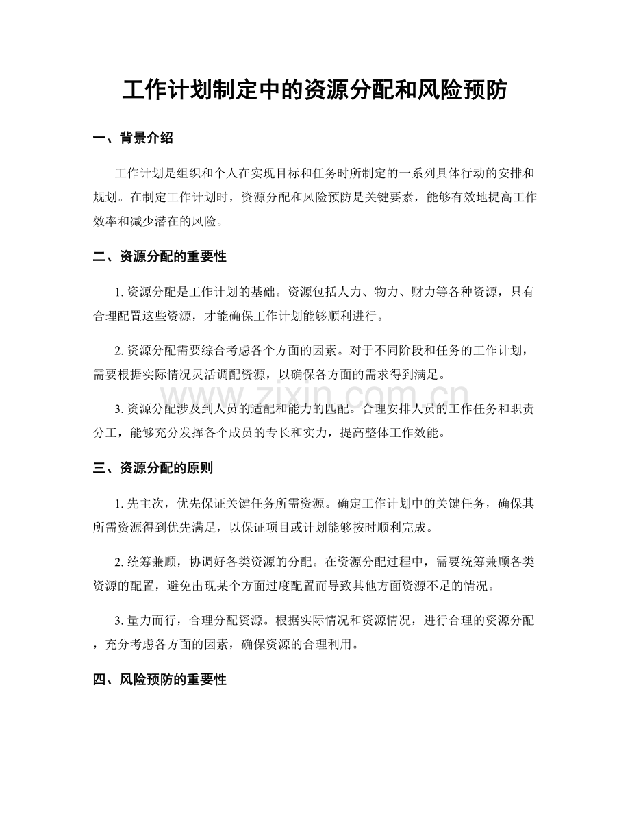 工作计划制定中的资源分配和风险预防.docx_第1页