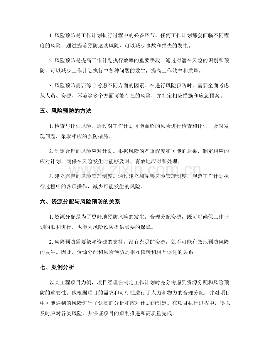 工作计划制定中的资源分配和风险预防.docx_第2页