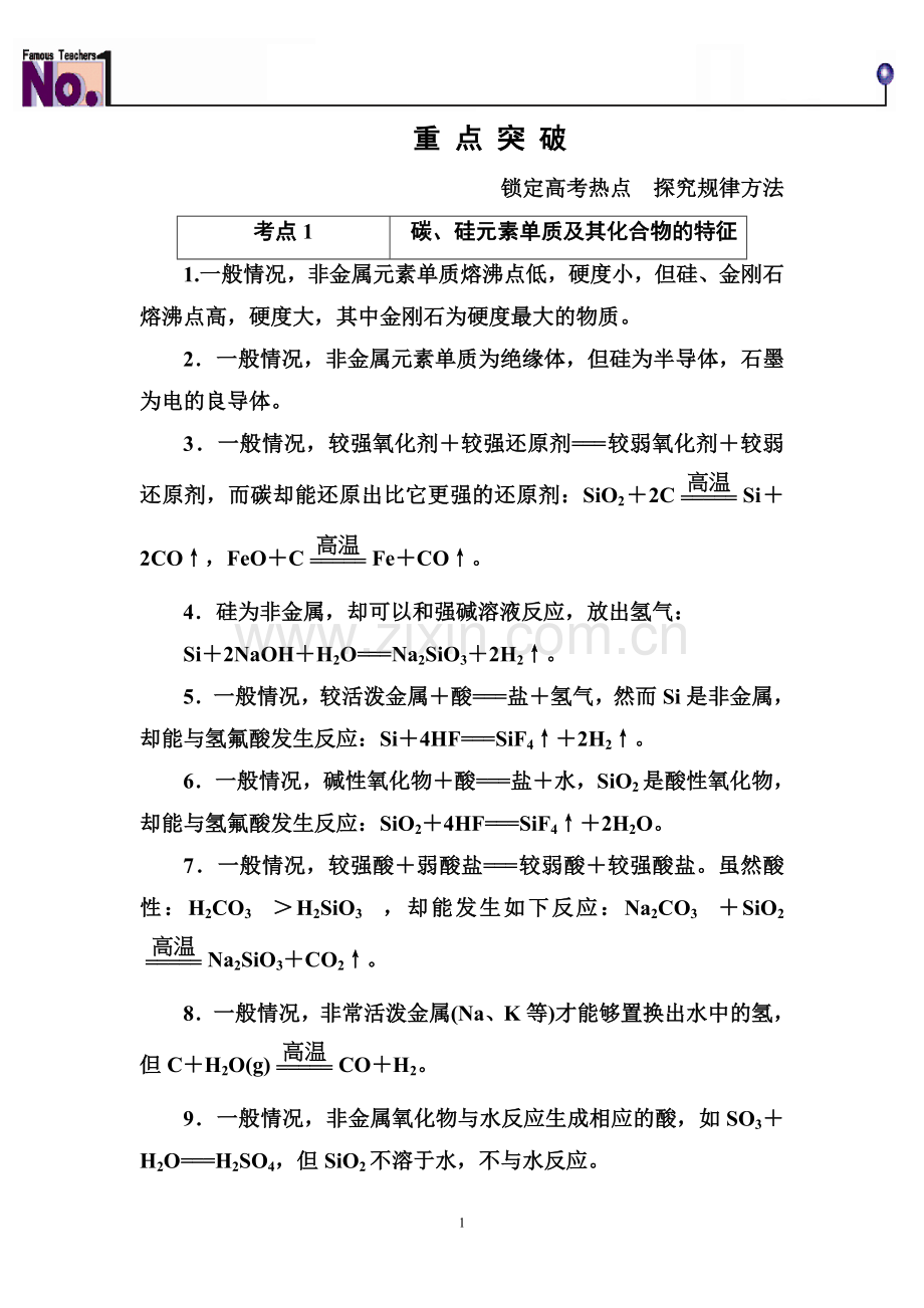 无机非金属材料的主角——硅重点知识归纳及典型习题.doc_第1页