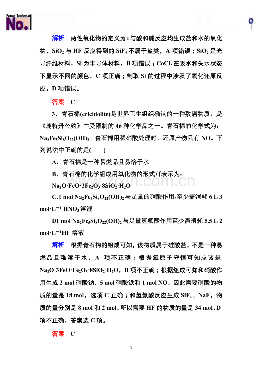 无机非金属材料的主角——硅重点知识归纳及典型习题.doc_第3页