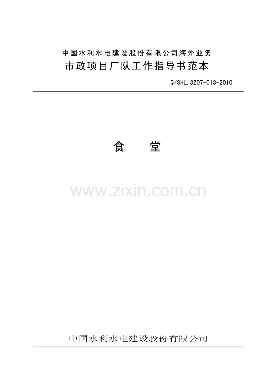 海外业务子体系食堂工作指导书范本-(3).pdf_第1页