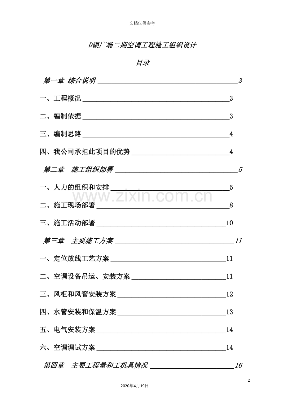 广场二期空调工程施工组织设计.doc_第2页