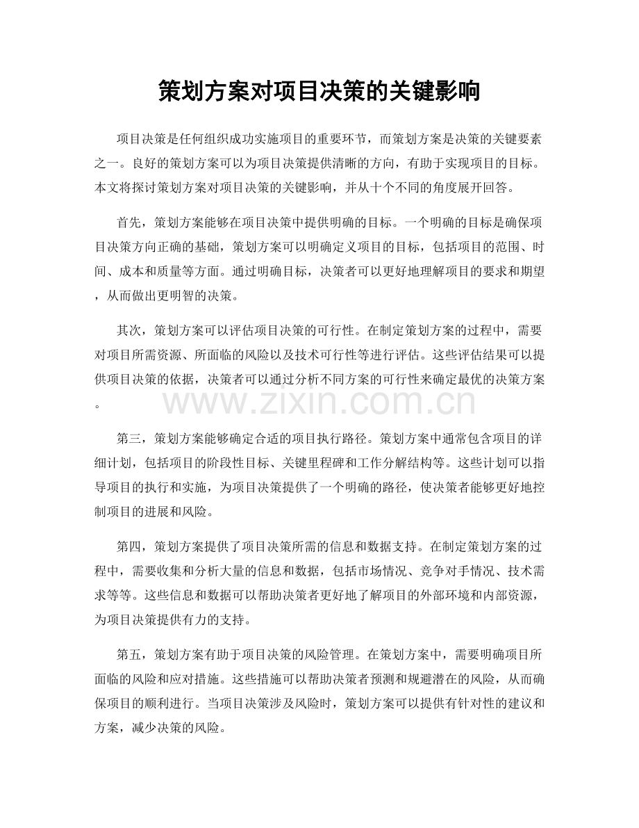 策划方案对项目决策的关键影响.docx_第1页