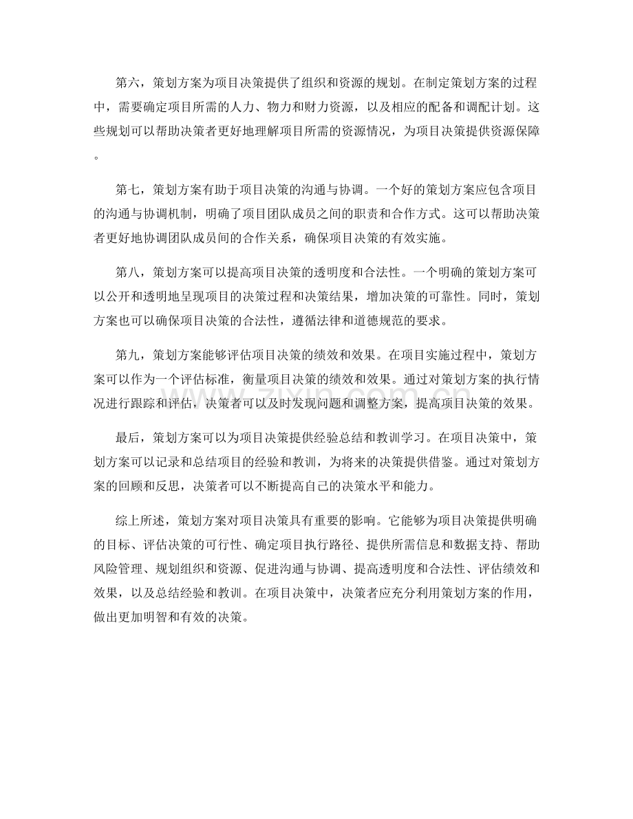 策划方案对项目决策的关键影响.docx_第2页