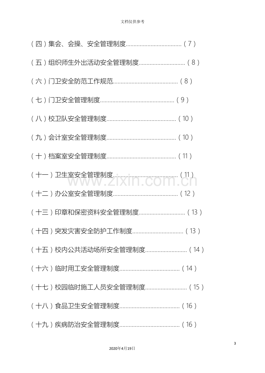 板城小学学校安全管理制度汇编范文.doc_第3页