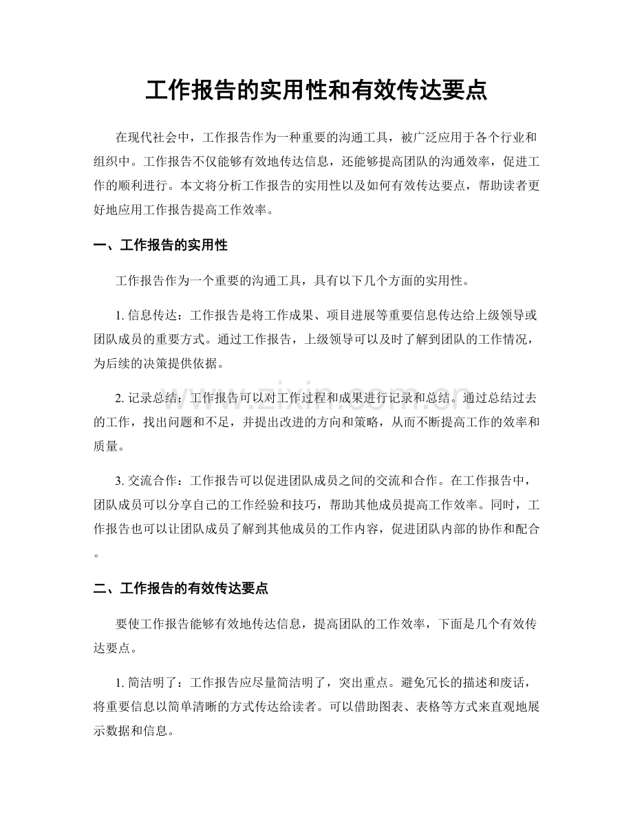 工作报告的实用性和有效传达要点.docx_第1页