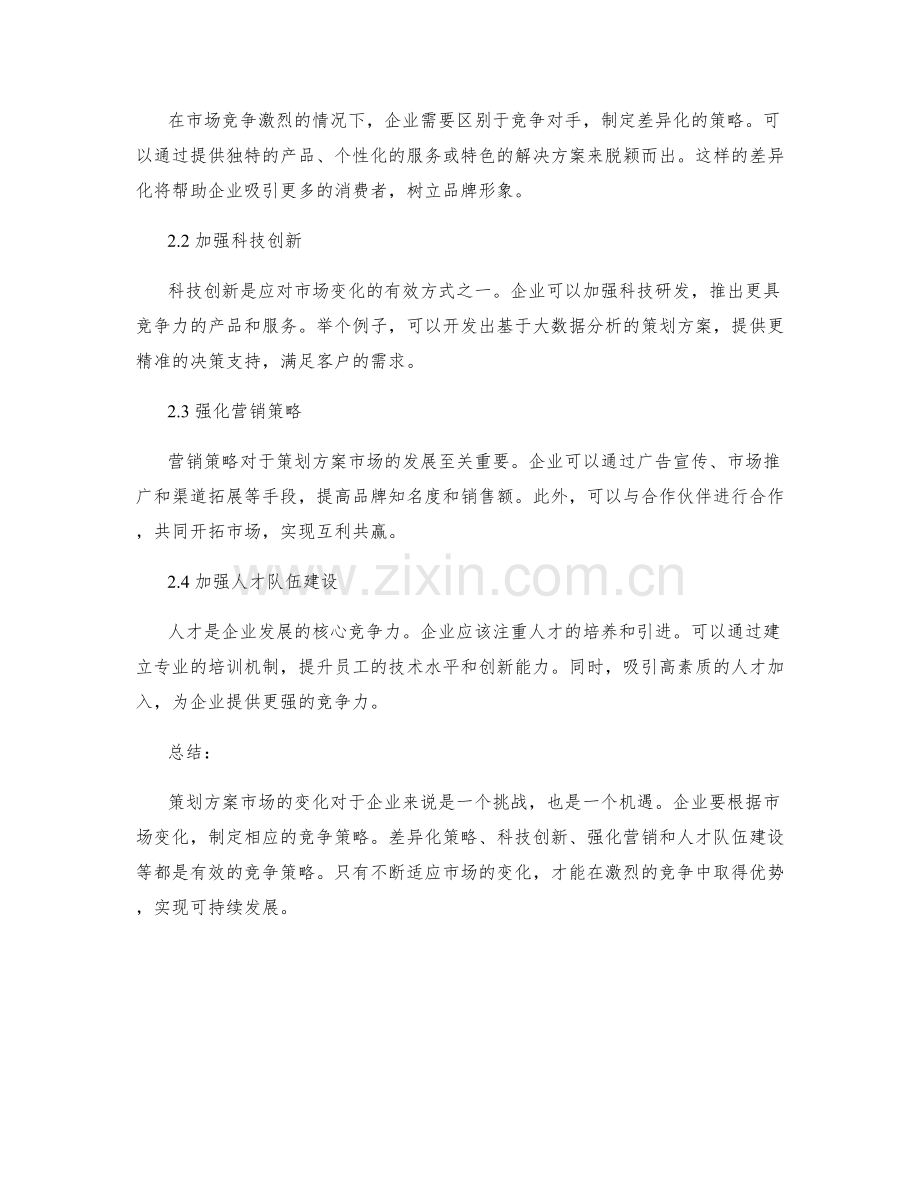 策划方案的市场变化和竞争策略.docx_第2页