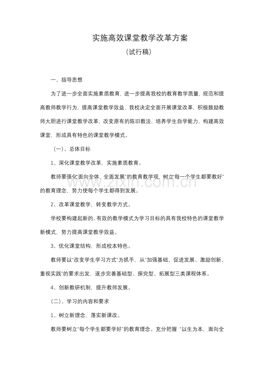 商都职业技术学校实施高效课堂教学改革方案(讨论稿).doc_第1页