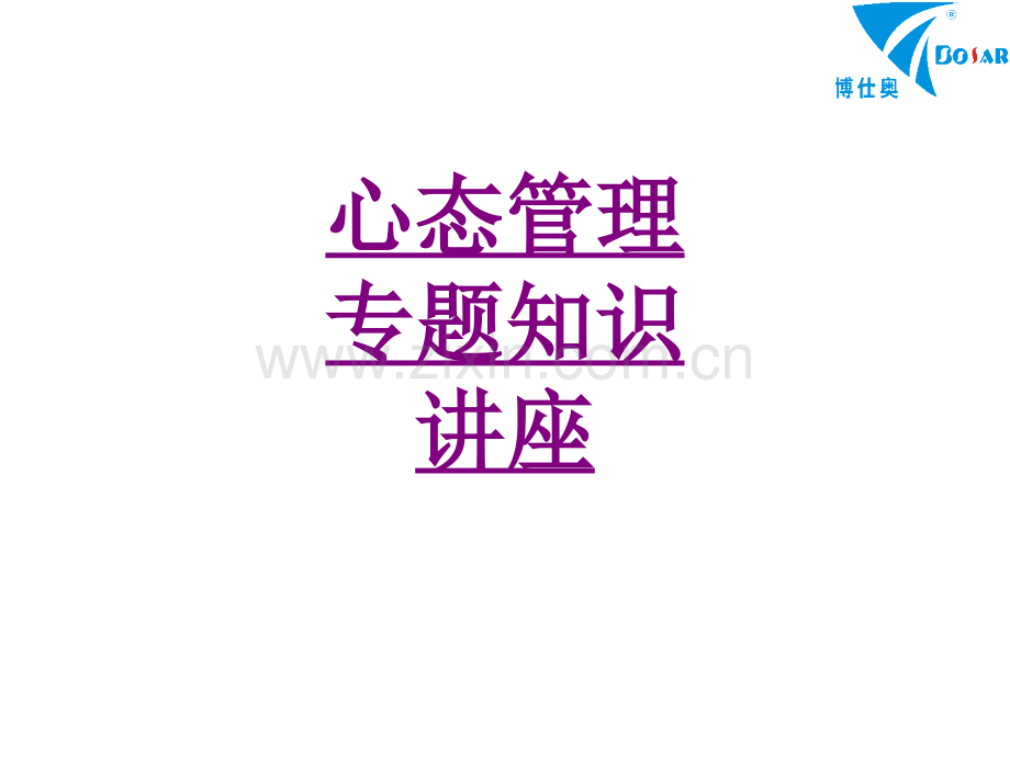 心态管理专题知识讲座-PPT医学课件.ppt_第1页