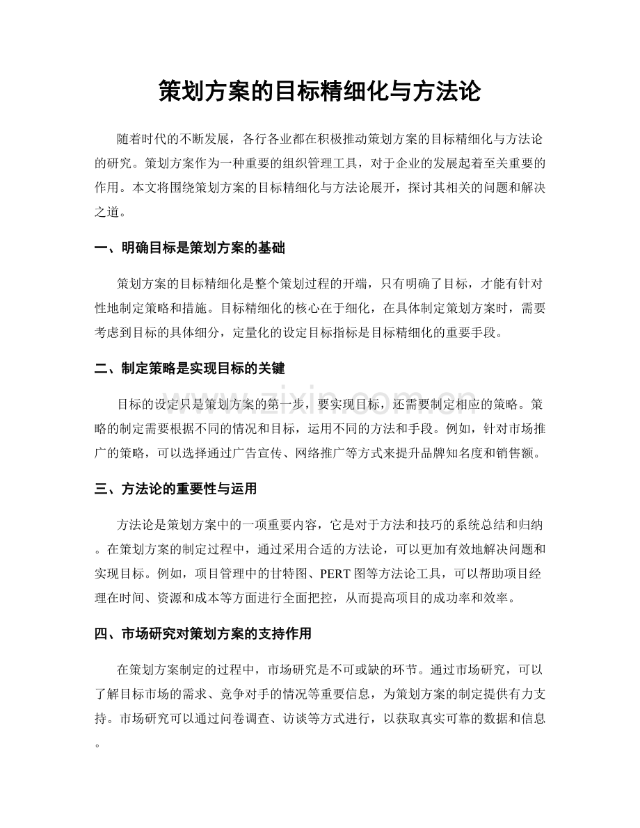 策划方案的目标精细化与方法论.docx_第1页