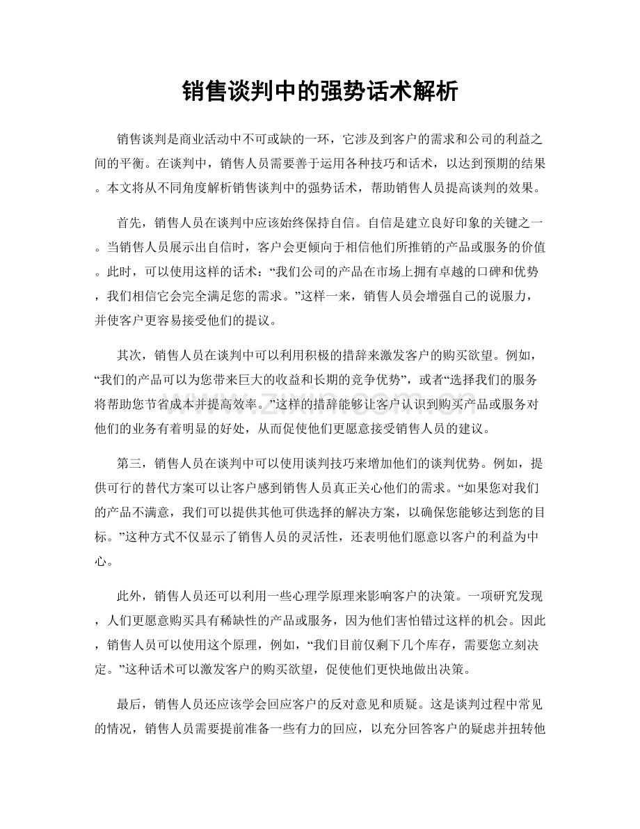 销售谈判中的强势话术解析.docx_第1页