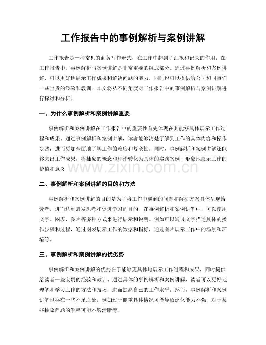 工作报告中的事例解析与案例讲解.docx_第1页