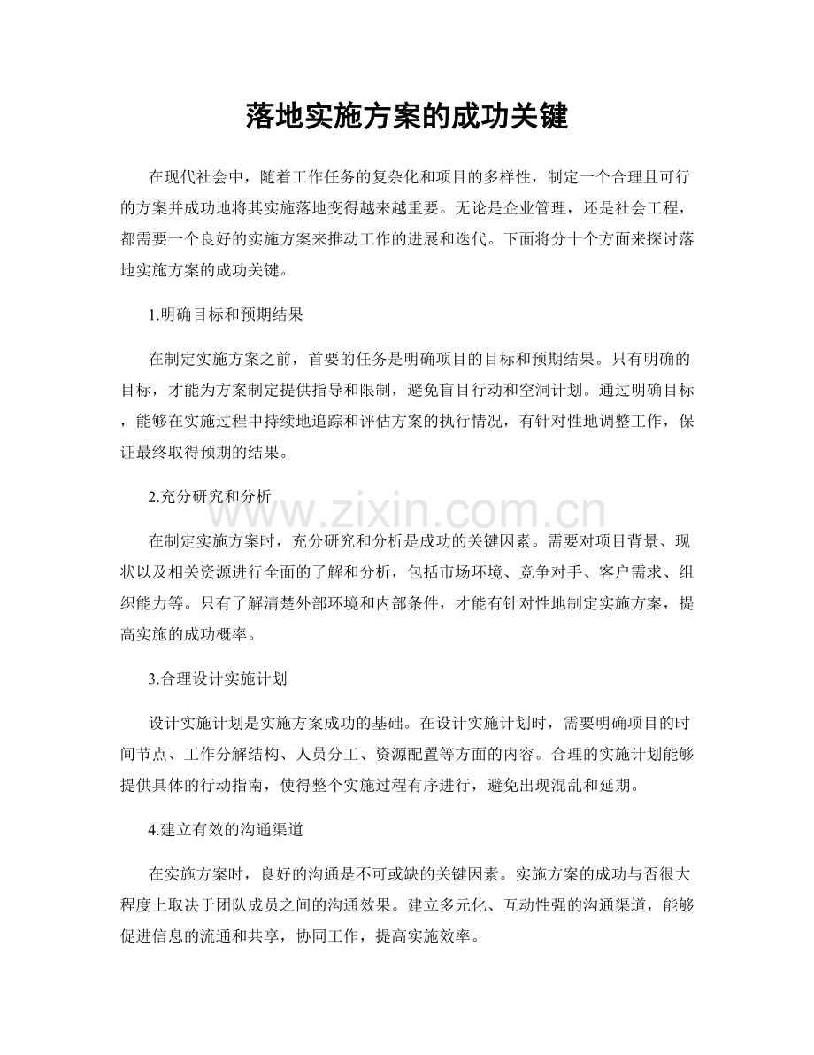 落地实施方案的成功关键.docx_第1页