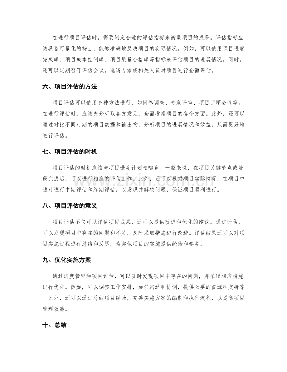 实施方案的进度管理与项目评估.docx_第2页