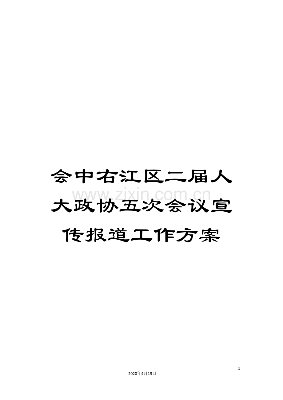 会中右江区二届人大政协五次会议宣传报道工作方案.doc_第1页