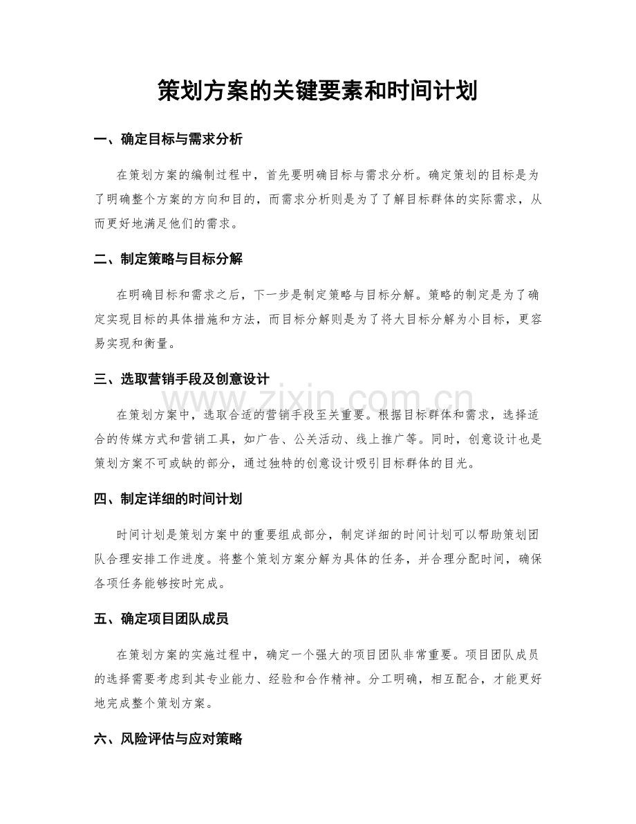 策划方案的关键要素和时间计划.docx_第1页