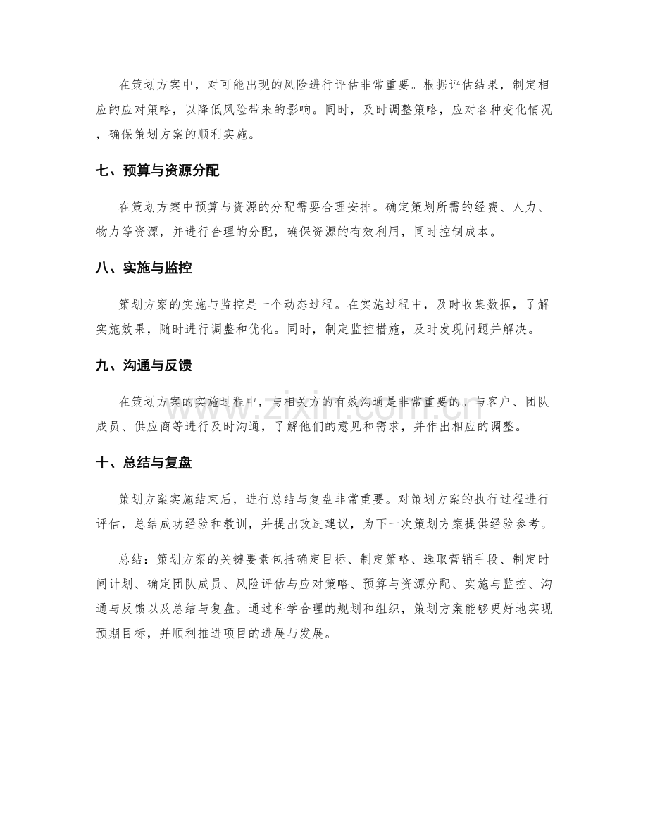 策划方案的关键要素和时间计划.docx_第2页